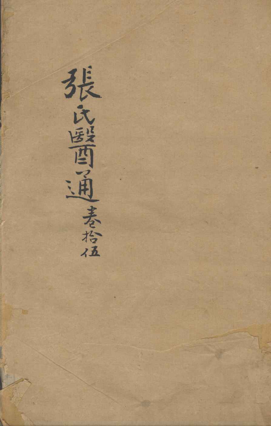 张氏医通  卷15